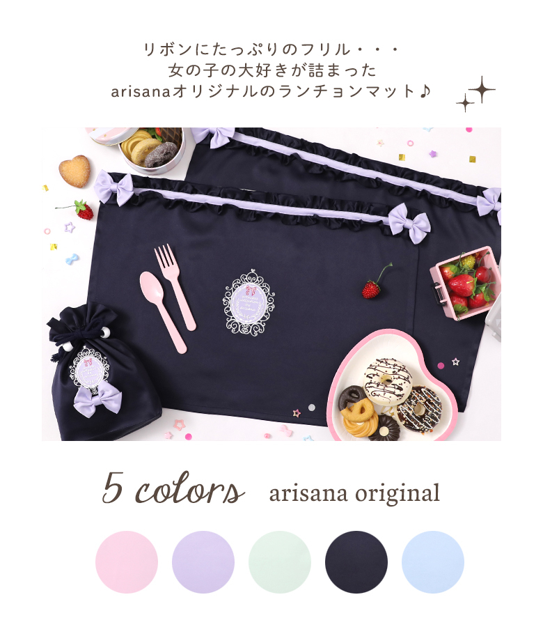 arisana（アリサナ） ランチョンマット 小学校 セット 小学生 幼稚園