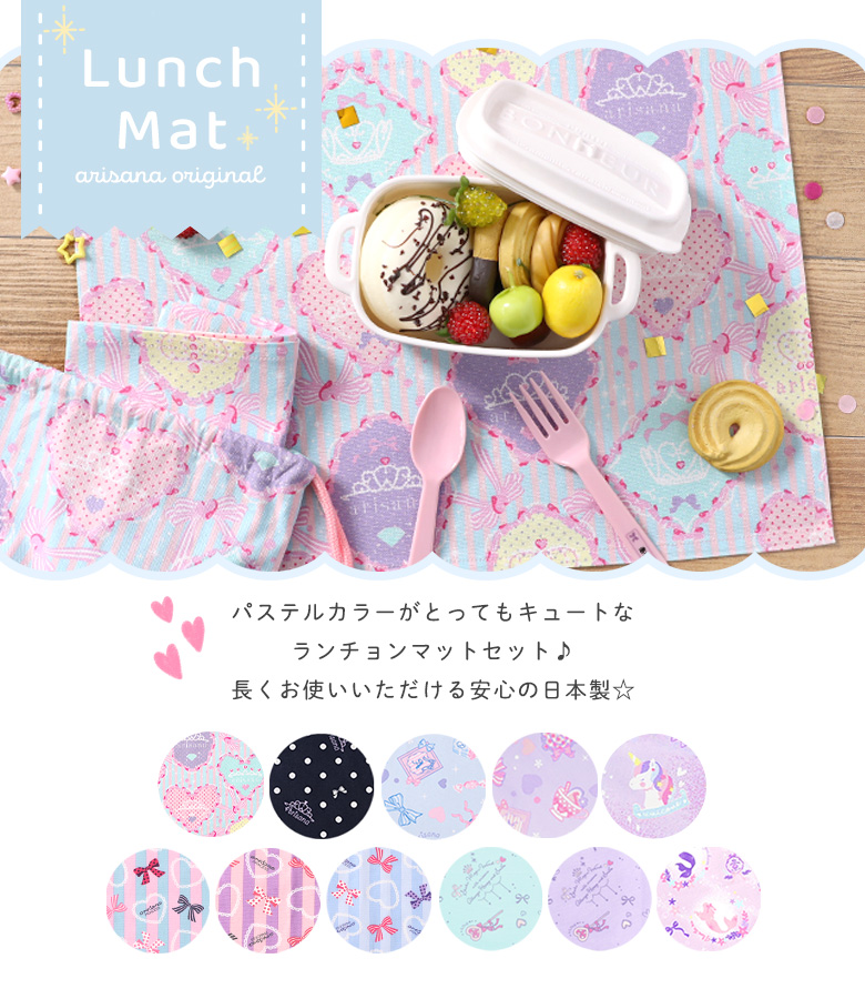 ハンドメイド♡巾着とランチョンマットセット arisana（アリサナ） ランチョンマット 小学校 セット 小学生 幼稚園