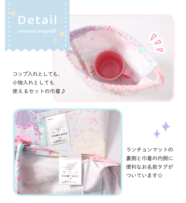 arisana（アリサナ） ランチョンマット 2枚セット 巾着袋付き 小学校