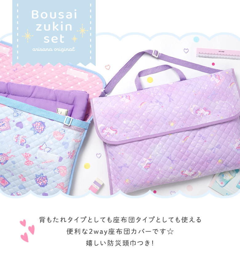 arisana（アリサナ） 防災頭巾 カバー セット 背もたれ 座布団