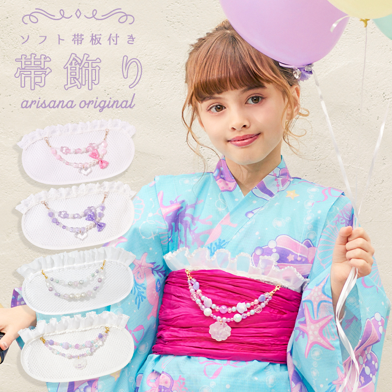 arisana（アリサナ） 帯飾り 帯板 女の子帯飾り子供帯飾り ソフト帯