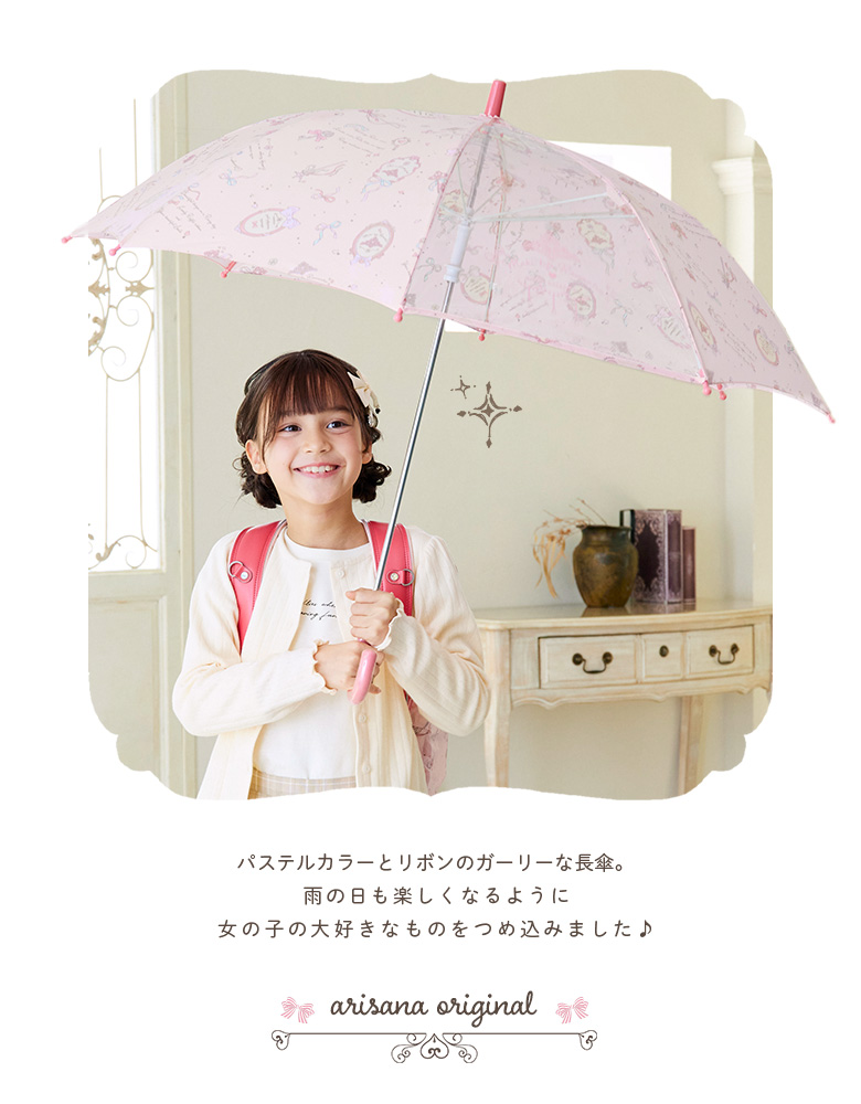 arisana（アリサナ） 傘 子供 子供用 女の子 キッズ 長傘 こども