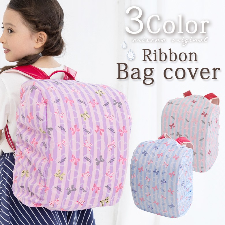 ランドセルカバー 女の子 雨 リボン柄 雨の日 おしゃれ 防水 はっ水 メール便可 18ah06 子供ドレス アリサナ 通販 Yahoo ショッピング