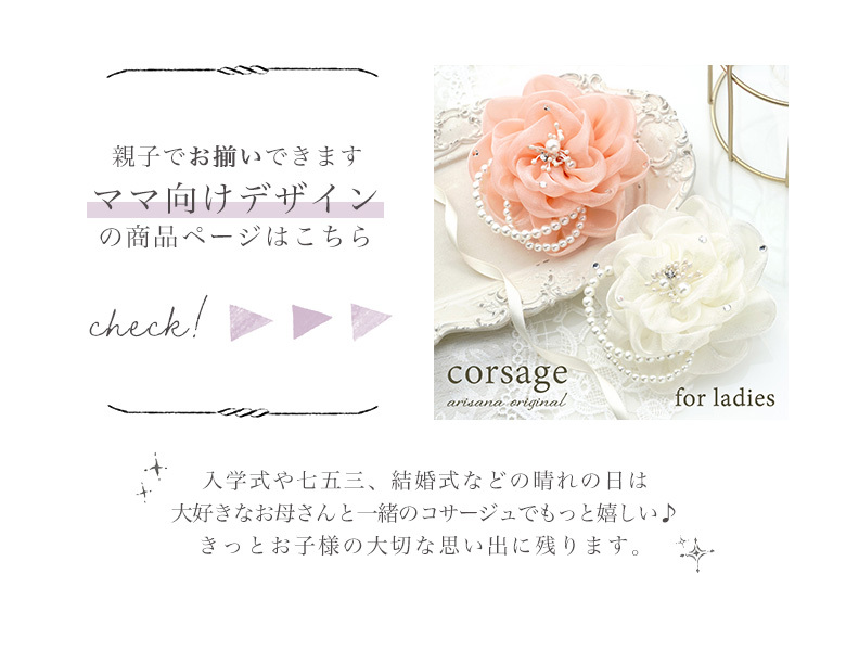 入学式キッズコサージュ