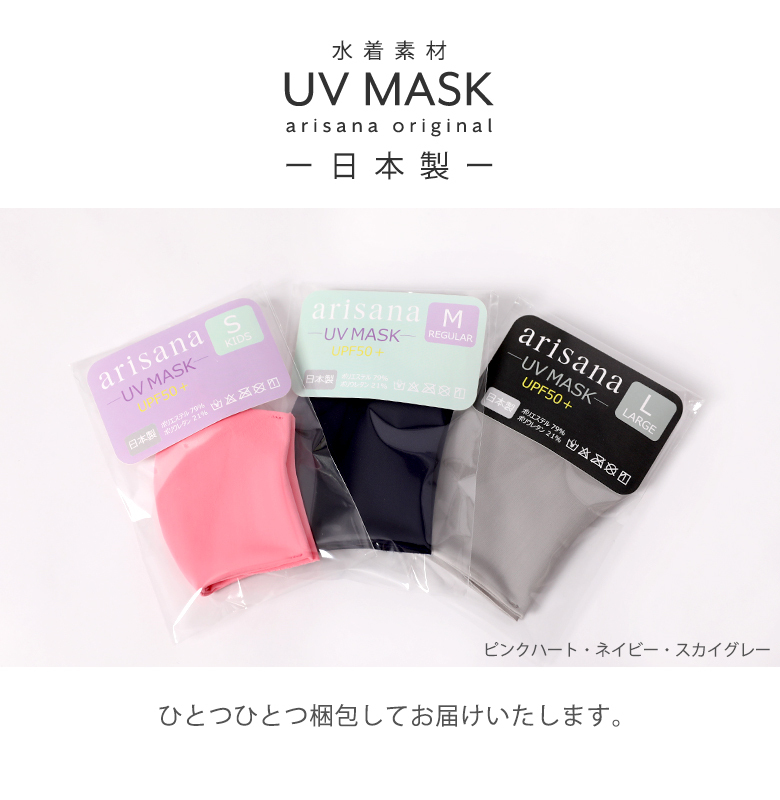 繰り返し洗って使える日本製水着素材UVマスク