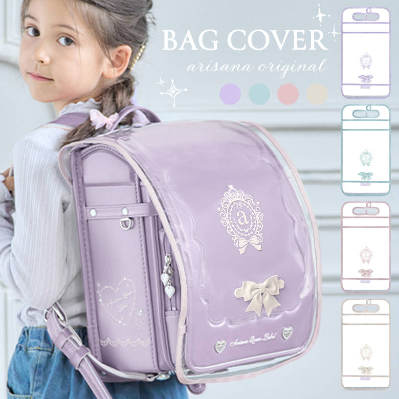 ランドセルカバー画像