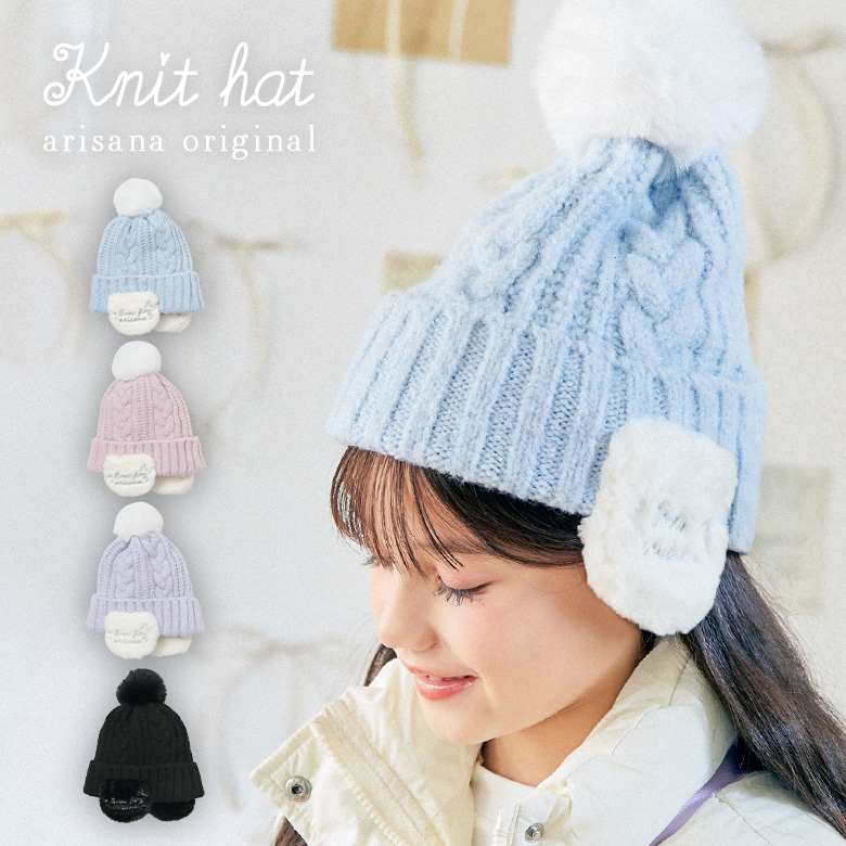 arisana（アリサナ） ニット帽 キッズ ニットキャップ 「arisana