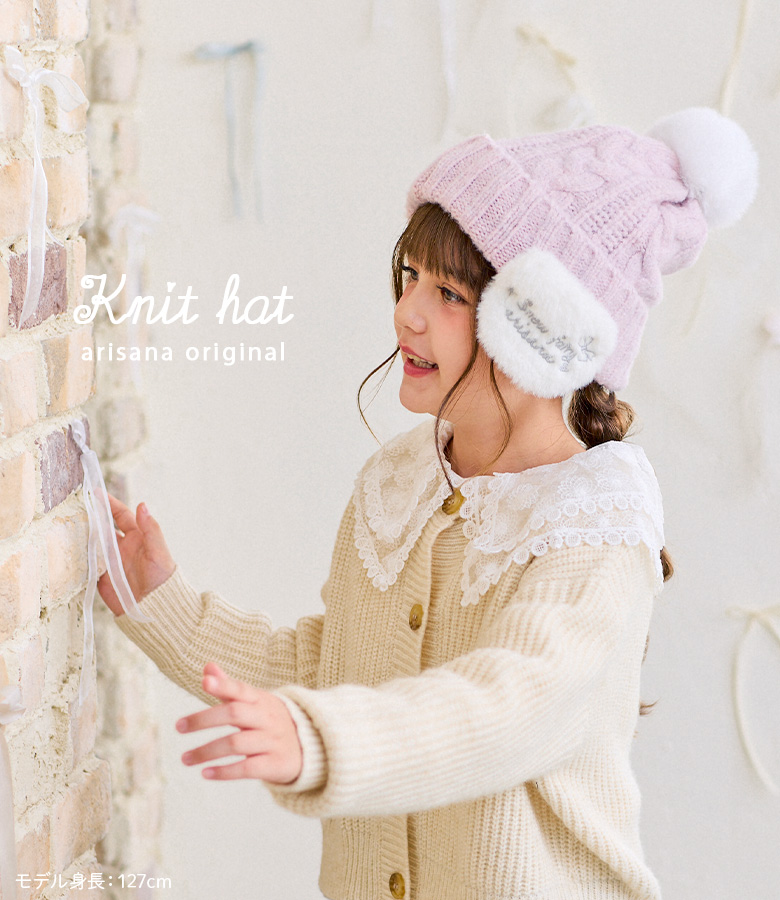 arisana（アリサナ） ニット帽 キッズ ニットキャップ 「arisana