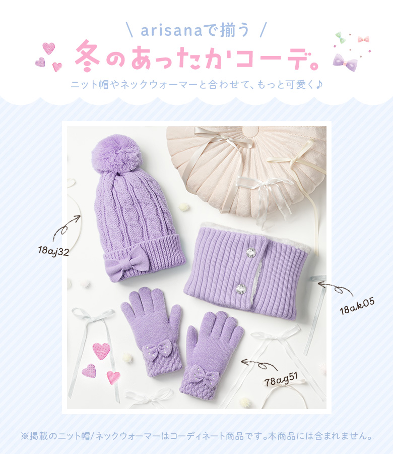 手袋 キッズ 子供 女の子 おしゃれ 「arisanaオリジナルニット手袋