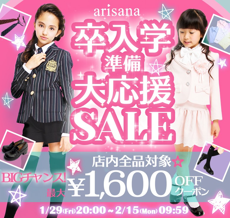 卒入学準備大応援SALE / 子供ドレスのアリサナ