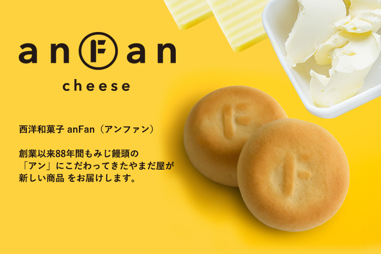 anFan アンファン チーズ8個入 西洋和菓子 やまだ屋 4個入×2箱