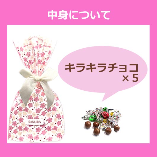 楽天1位 プチギフト 運動会 【春限定】きらきらチョコ さくら咲く チョコレート プチギフト お菓子 子ども会 プチギフト 運動会 子ども会 運動会 景品 PTA 記念品 プレゼント 保護者会 