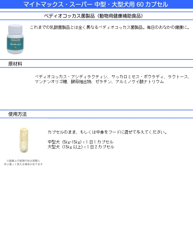 最大99％オフ！ 共立製薬 マイトマックス スーパー 中型犬 お試し 30粒 大型犬用 送料無料（ポスト投函便） サプリメント 