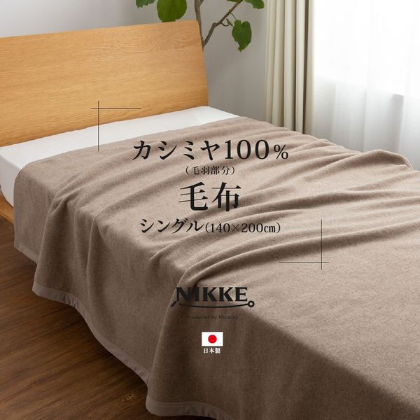 カシミア100％ 毛布/寝具 〔シングル 約140×200cm ベージュ〕 日本製