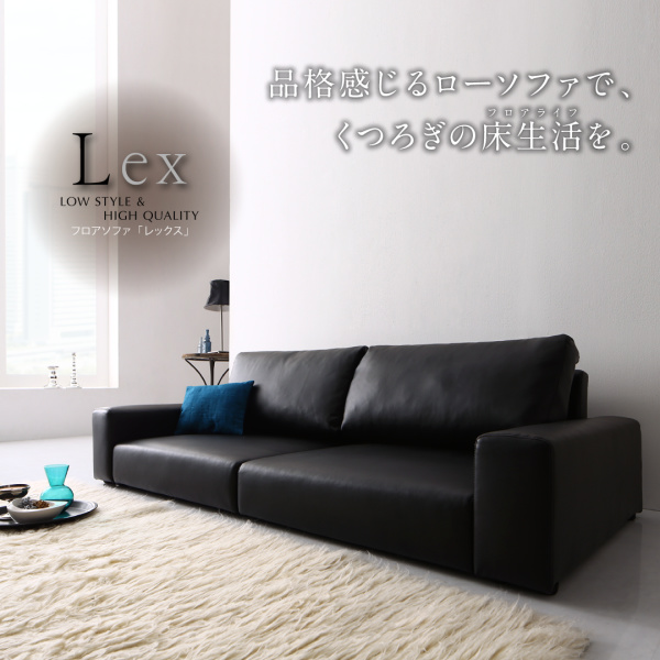 フロアソファ Lex レックス ソファ ワイド肘 ロータイプ 3P フロアソファ Lex レックス ソファ ワイド肘 ロータイプ 3P