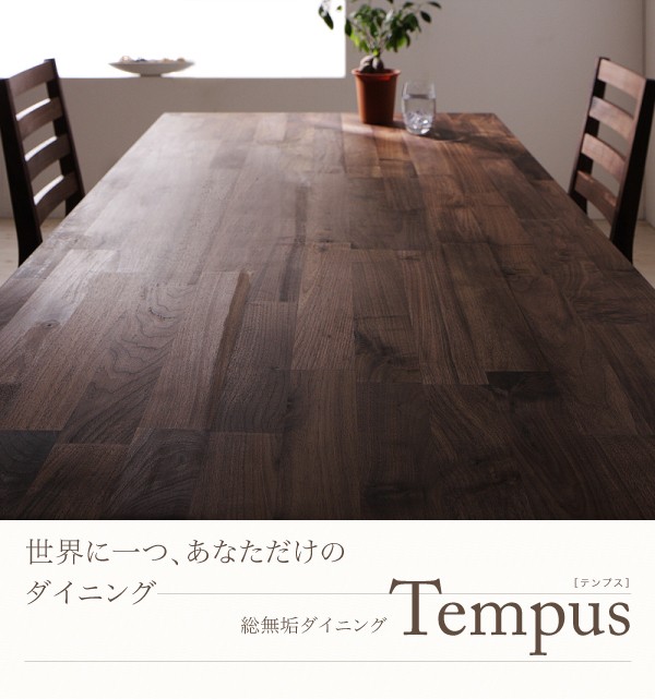 総無垢材ダイニング Tempus テンプス ベンチ ウォールナット 2P