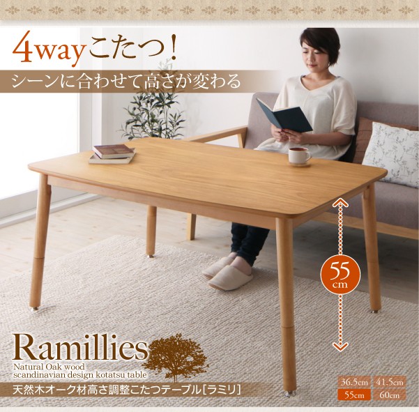 北欧デザイン高さ調整こたつテーブル　Ramillies　ラミリ　長方形(75×105cm)