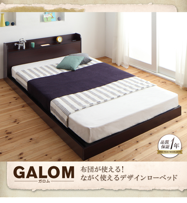 布団が使える！ながく使えるデザインローベッド galom ガロム