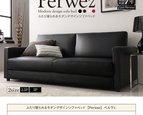 ふたり寝られるモダンデザインソファベッド Perwez ペルヴェ 2.5P