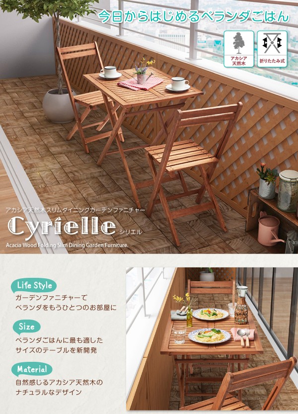 アカシア天然木スリムダイニングガーデンファニチャー Cyrielle