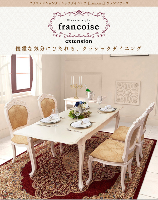 エクステンションクラシックダイニング Francoise エクステンションクラシックダイニング Francoise