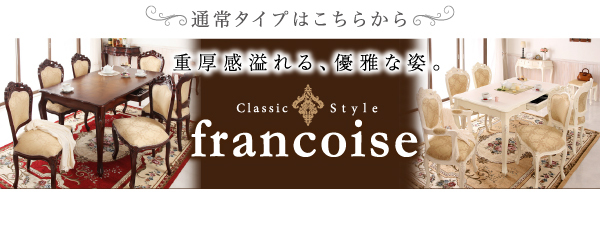 エクステンションクラシックダイニング Francoise エクステンションクラシックダイニング Francoise