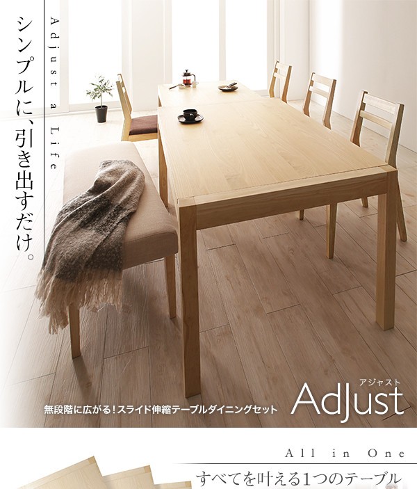 無段階で広がる スライド伸縮テーブル ダイニング AdJust アジャスト