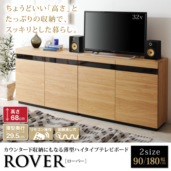 カウンター下収納にもなる薄型ハイタイプテレビボード ROVER