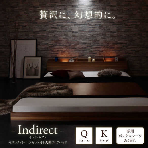 モダンライト・コンセント付き大型フロアベッド Indirect イン