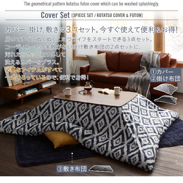 カバー付が選べる 暖か幾何柄カバー＆防ダニこたつ布団シリーズ STUE＋ ステュープラス こたつ布団カバー単品(布団別売) 正方形(75×75cm)対応 - 5