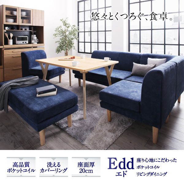 座り心地にこだわったポケットコイルリビングダイニング Edd エド 