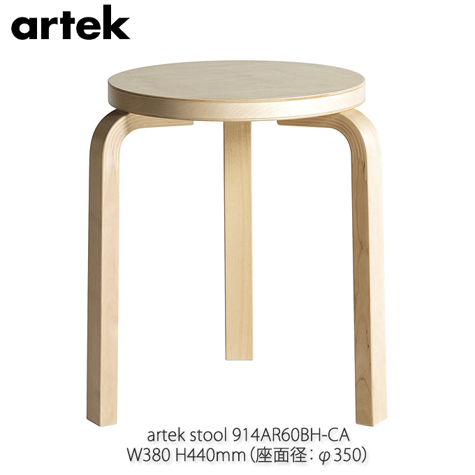 artek アルテック 不朽のスツール 60 Stool バーチ アアルト 3本脚 