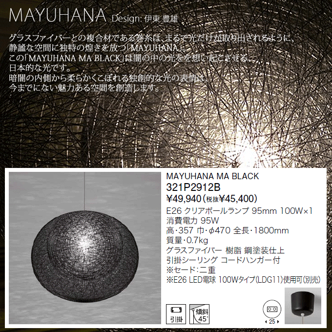 MAYUHANA Φ470mm 二重 ブラック マユハナ ペンダント 照明 321P2912B