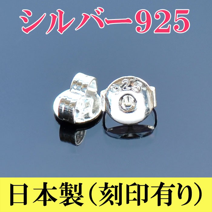 ピアス キャッチ シルバー925 金属アレルギーになりにくい 1ペア（2個） シルバー９２５ 純銀 :6302:モモダイヤ - 通販 -  Yahoo!ショッピング