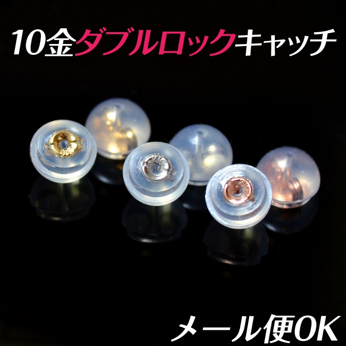 日本製 1ペア（2個）ピアスキャッチ K10 10金 シリコンダブルロック
