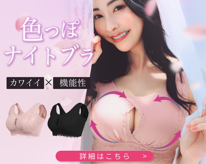 ナイトブラ
