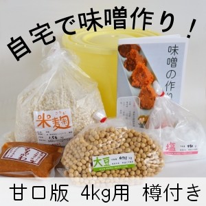 味噌手作りセット（甘口版）4kg用 樽付き