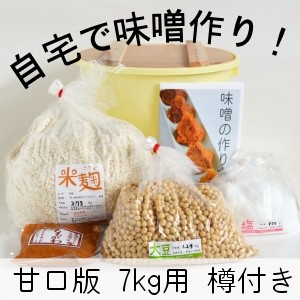 味噌手作りセット（甘口版）7kg用 樽付き