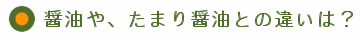 醤油や、たまり醤油との違いは？