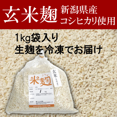 玄米麹 生麹 新潟県産コシヒカリ五分付き玄米使用 1kg袋入り冷凍