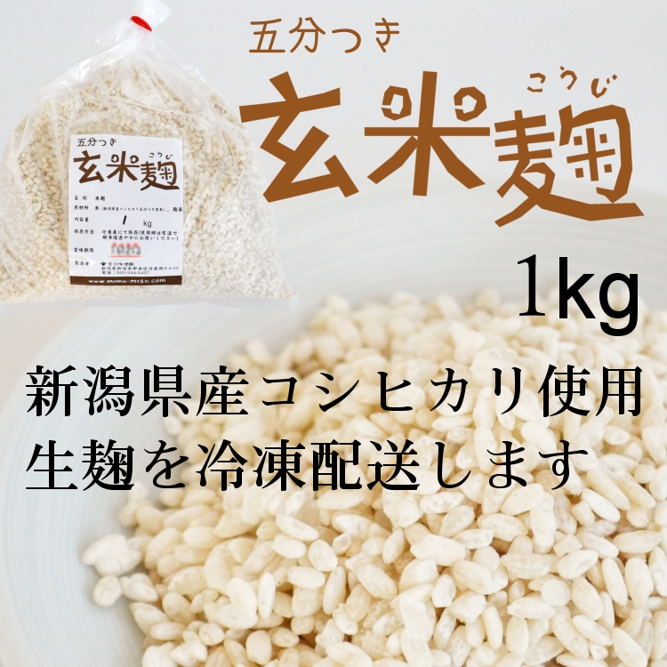 玄米麹 生麹 新潟県産コシヒカリ五分付き玄米使用 1kg袋入り冷凍