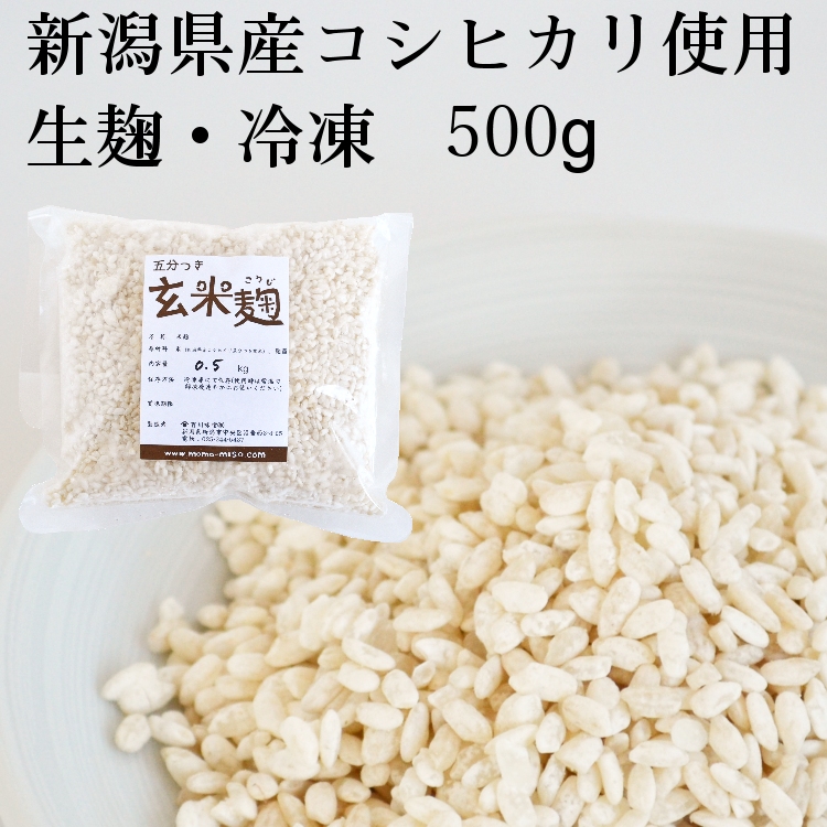 玄米麹 生麹 新潟県産コシヒカリ五分付き玄米使用 500g袋入り冷凍