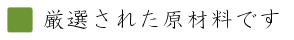 厳選された原材料です。