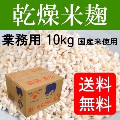 【送料無料】乾燥米麹 業務用 国産米使用 10kg ダンボール入り