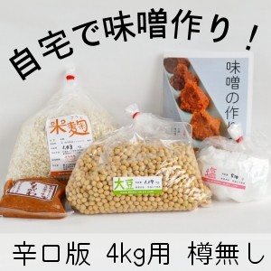 味噌手作りセット（辛口版）4kg用 樽無し