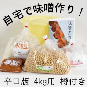 味噌手作りセット（辛口版）4kg用 樽付き