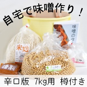 味噌手作りセット（辛口版）7kg用 樽付き