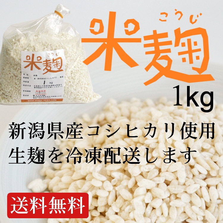 【送料無料】米麹（生麹）新潟県産コシヒカリ米使用1kg袋入り冷凍