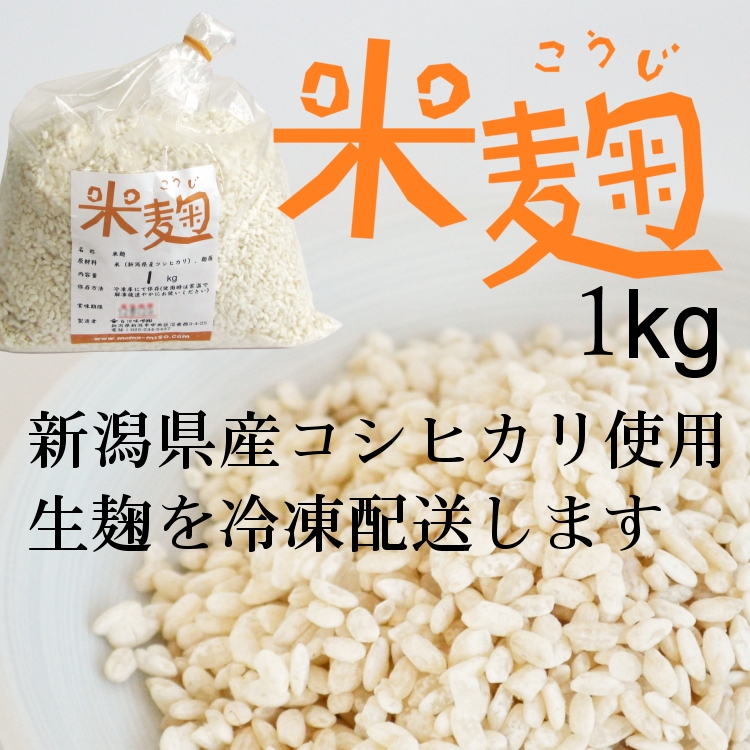 米麹（生麹）新潟県産コシヒカリ米使用1kg袋入り冷凍