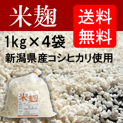 【送料無料】コシヒカリの米麹１kg×４袋入り 生麹・冷凍 まとめ買いでお買い得セット